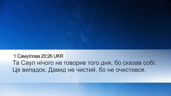 1 Самуїлова 20:26 UKR Desktop Wallpaper - Та Саул нічого не говорив - Desktop Bible Verse Wallpaper
