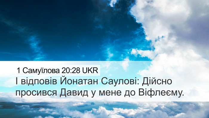 1 Самуїлова 20:28 UKR Desktop Wallpaper - І відповів Йонатан - Desktop Bible Verse Wallpaper