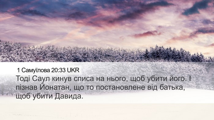 1 Самуїлова 20:33 UKR Bible Verse Image