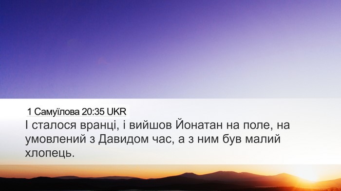 1 Самуїлова 20:35 UKR Desktop Wallpaper - І сталося вранці, і вийшов - Desktop Bible Verse Wallpaper