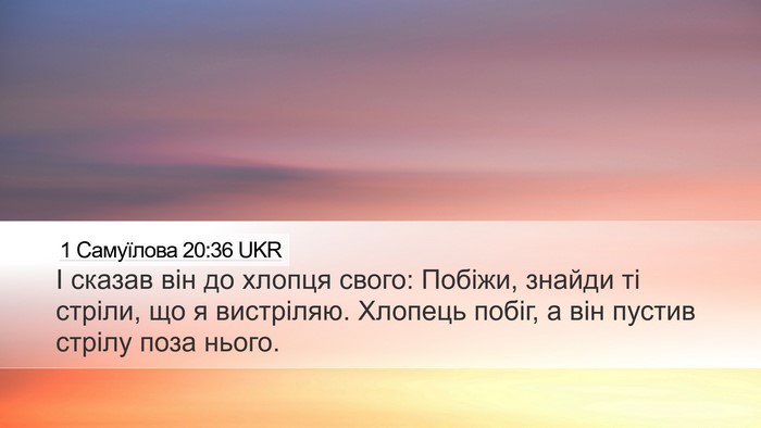 1 Самуїлова 20:36 UKR Desktop Wallpaper - І сказав він до хлопця - Desktop Bible Verse Wallpaper