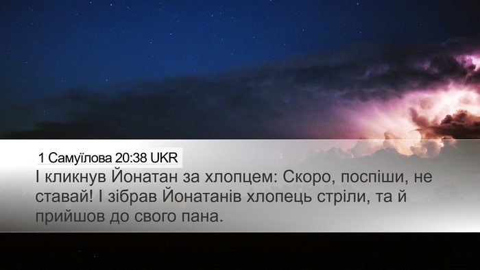 1 Самуїлова 20:38 UKR Bible Verse Image