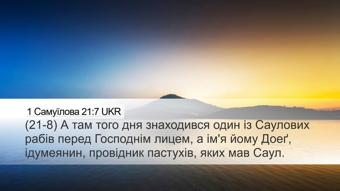 1 Самуїлова 21:7 UKR Bible Verse Image