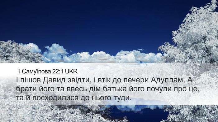 1 Самуїлова 22:1 UKR Bible Verse Image