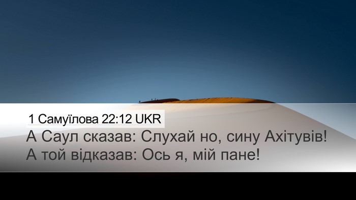 1 Самуїлова 22:12 UKR Bible Verse Image