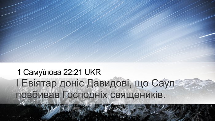 1 Самуїлова 22:21 UKR Desktop Wallpaper - І Евіятар доніс Давидові, - Desktop Bible Verse Wallpaper