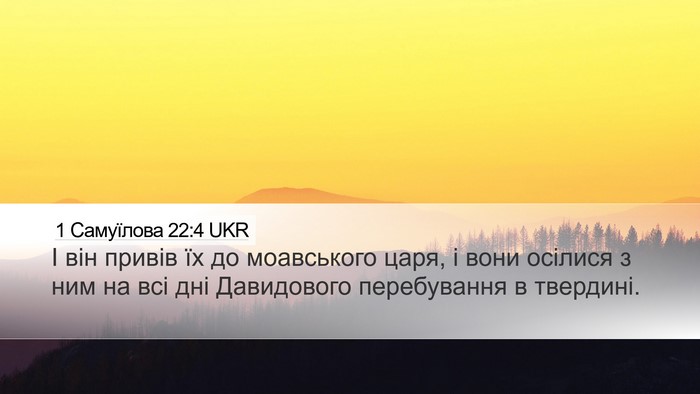 1 Самуїлова 22:4 UKR Desktop Wallpaper - І він привів їх до - Desktop Bible Verse Wallpaper