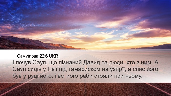 1 Самуїлова 22:6 UKR Desktop Wallpaper - І почув Саул, що пізнаний - Desktop Bible Verse Wallpaper