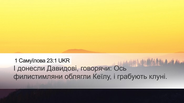 1 Самуїлова 23:1 UKR Bible Verse Image