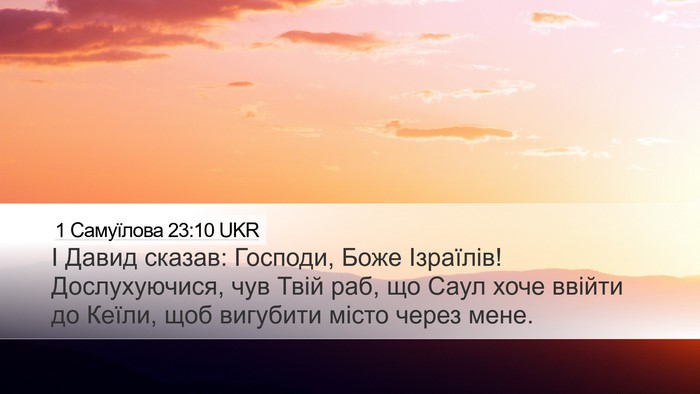 1 Самуїлова 23:10 UKR Desktop Wallpaper - І Давид сказав: Господи, - Desktop Bible Verse Wallpaper