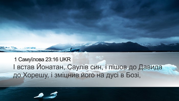 1 Самуїлова 23:16 UKR Bible Verse Image