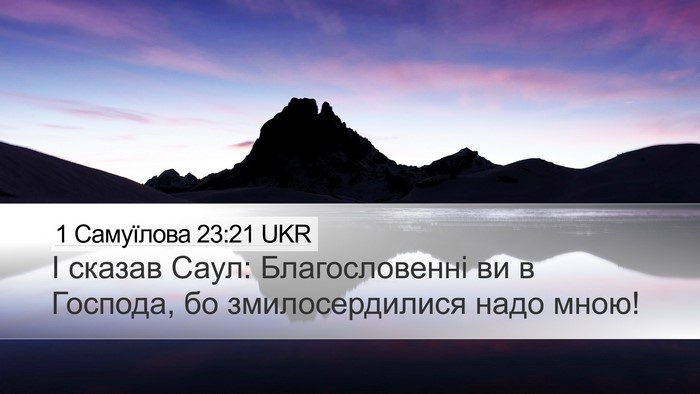 1 Самуїлова 23:21 UKR Bible Verse Image