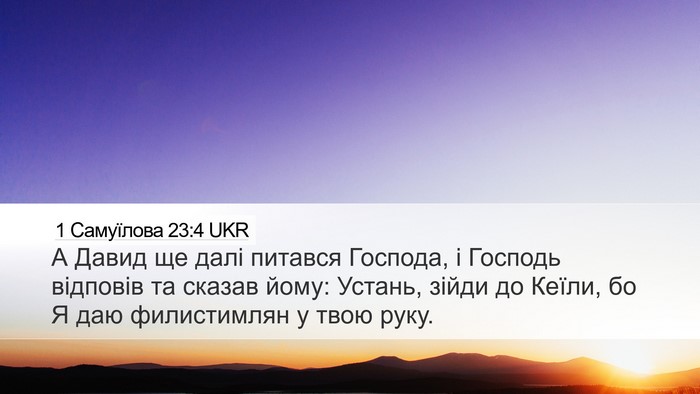 1 Самуїлова 23:4 UKR Bible Verse Image