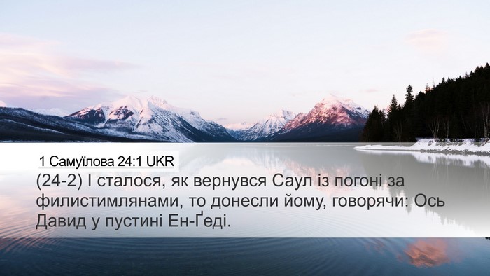 1 Самуїлова 24:1 UKR Desktop Wallpaper - (24-2) І сталося, як вернувся - Desktop Bible Verse Wallpaper