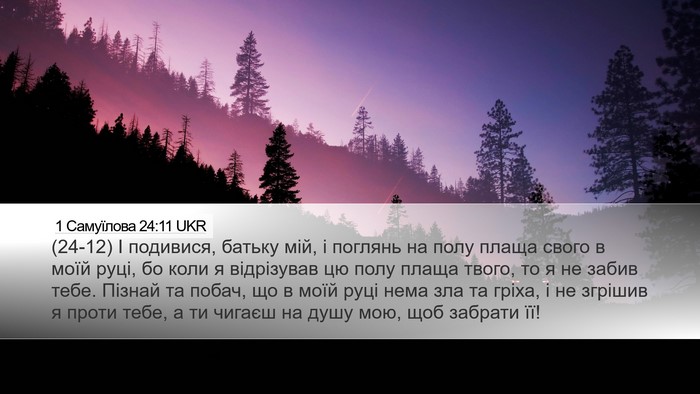 1 Самуїлова 24:11 UKR Bible Verse Image