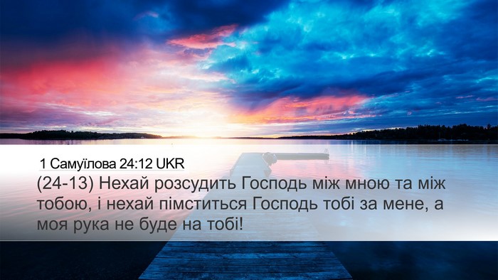 1 Самуїлова 24:12 UKR Bible Verse Image