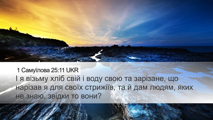 1 Самуїлова 25:11 UKR Desktop Wallpaper - І я візьму хліб свій і воду - Desktop Bible Verse Wallpaper