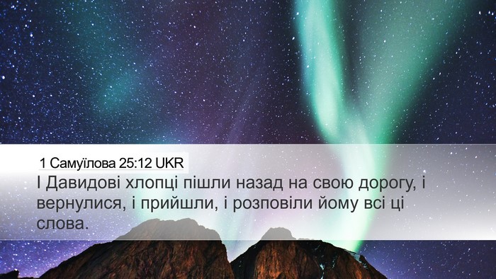 1 Самуїлова 25:12 UKR Desktop Wallpaper - І Давидові хлопці пішли - Desktop Bible Verse Wallpaper