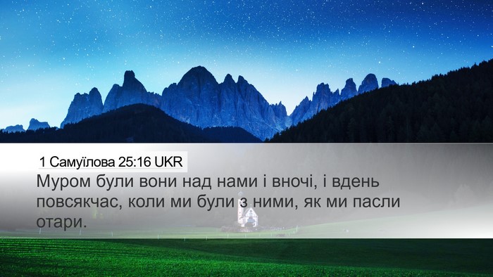 1 Самуїлова 25:16 UKR Bible Verse Image