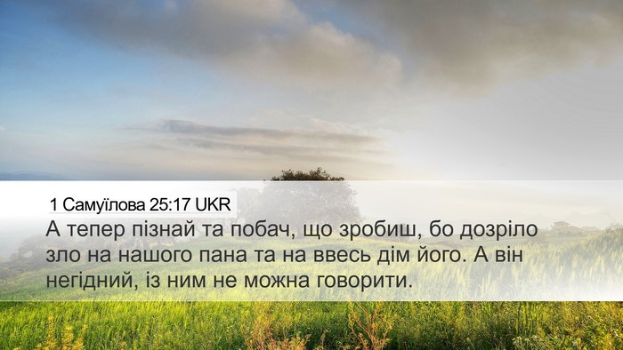 1 Самуїлова 25:17 UKR Bible Verse Image