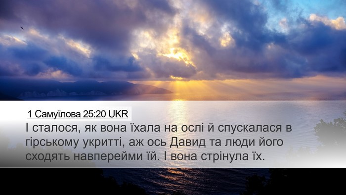 1 Самуїлова 25:20 UKR Desktop Wallpaper - І сталося, як вона їхала на - Desktop Bible Verse Wallpaper