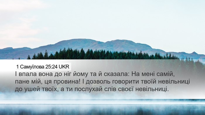 1 Самуїлова 25:24 UKR Bible Verse Image