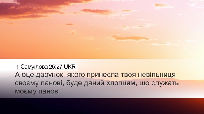 1 Самуїлова 25:27 UKR Bible Verse Image