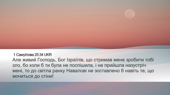 1 Самуїлова 25:34 UKR Bible Verse Image