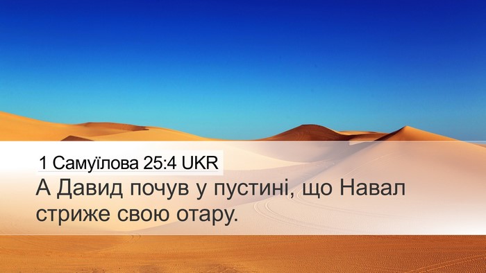 1 Самуїлова 25:4 UKR Desktop Wallpaper - А Давид почув у пустині, що - Desktop Bible Verse Wallpaper