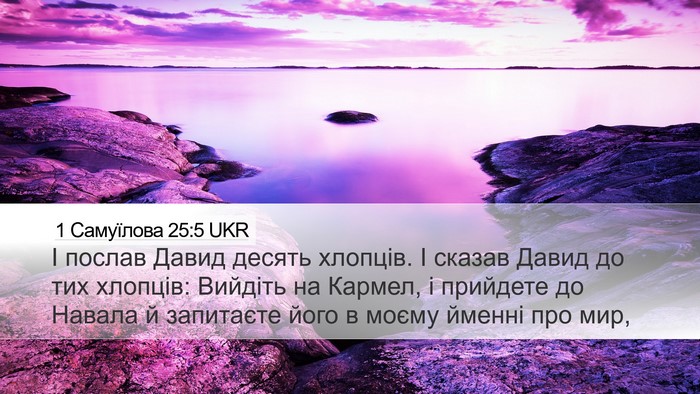 1 Самуїлова 25:5 UKR Desktop Wallpaper - І послав Давид десять - Desktop Bible Verse Wallpaper