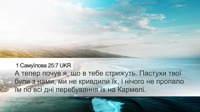 1 Самуїлова 25:7 UKR Bible Verse Image