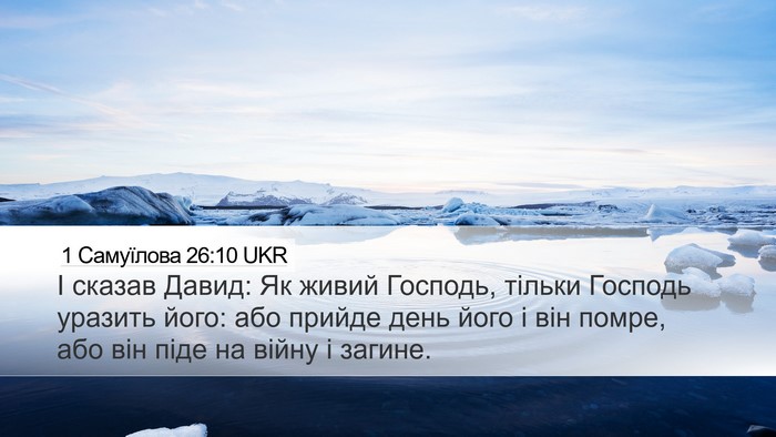 1 Самуїлова 26:10 UKR Bible Verse Image