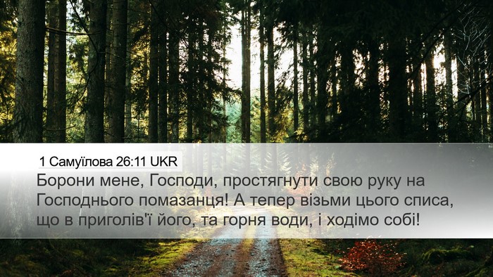 1 Самуїлова 26:11 UKR Bible Verse Image