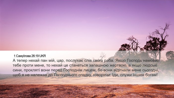 1 Самуїлова 26:19 UKR Bible Verse Image