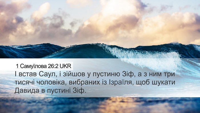 1 Самуїлова 26:2 UKR Bible Verse Image