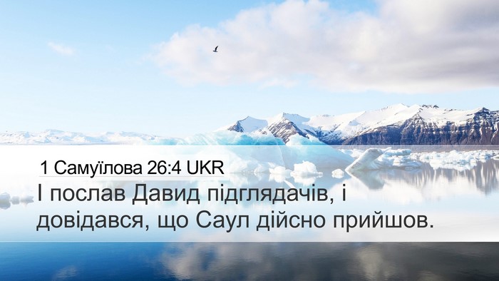 1 Самуїлова 26:4 UKR Bible Verse Image