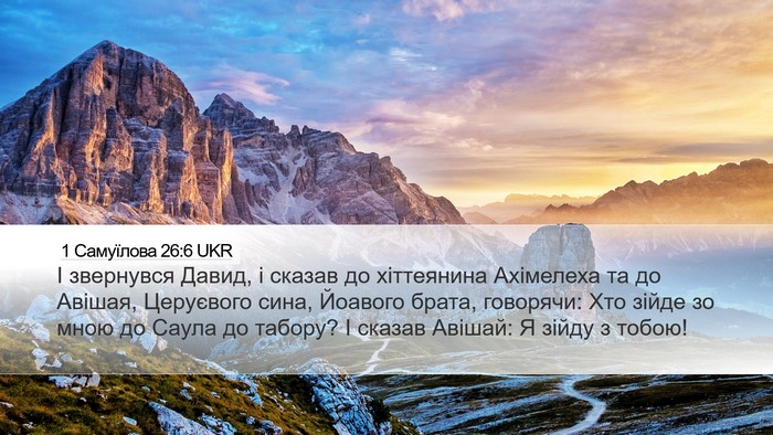 1 Самуїлова 26:6 UKR Bible Verse Image