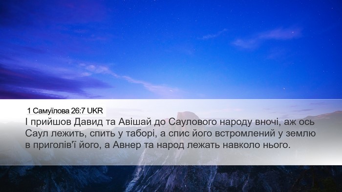 1 Самуїлова 26:7 UKR Desktop Wallpaper - І прийшов Давид та Авішай - Desktop Bible Verse Wallpaper