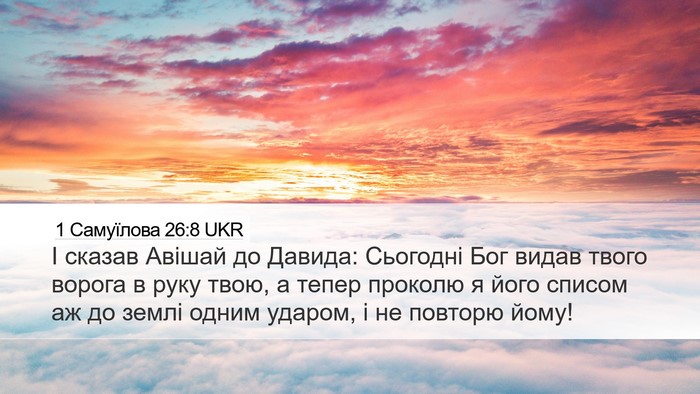 1 Самуїлова 26:8 UKR Bible Verse Image