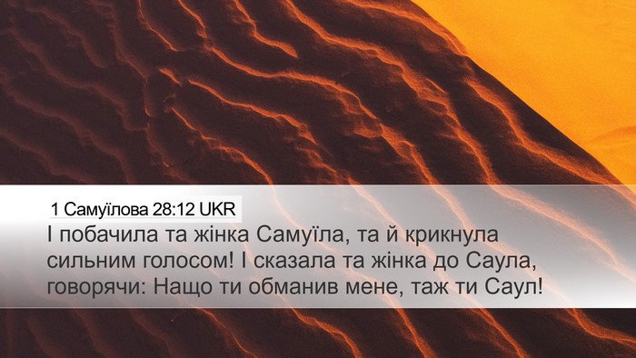 1 Самуїлова 28:12 UKR Bible Verse Image