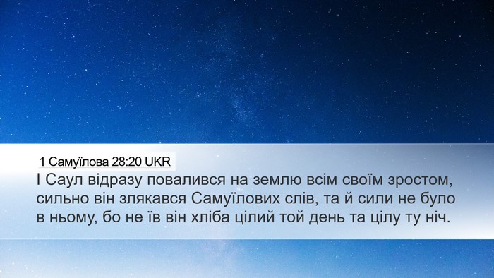 1 Самуїлова 28:20 UKR Desktop Wallpaper - І Саул відразу повалився - Desktop Bible Verse Wallpaper