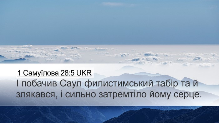1 Самуїлова 28:5 UKR Bible Verse Image