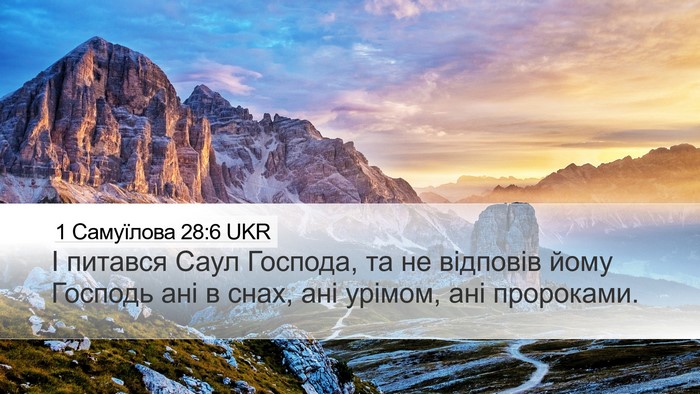 1 Самуїлова 28:6 UKR Bible Verse Image