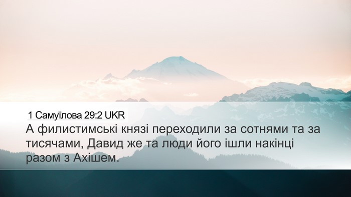 1 Самуїлова 29:2 UKR Bible Verse Image