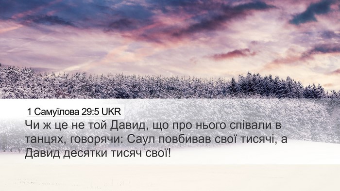 1 Самуїлова 29:5 UKR Bible Verse Image