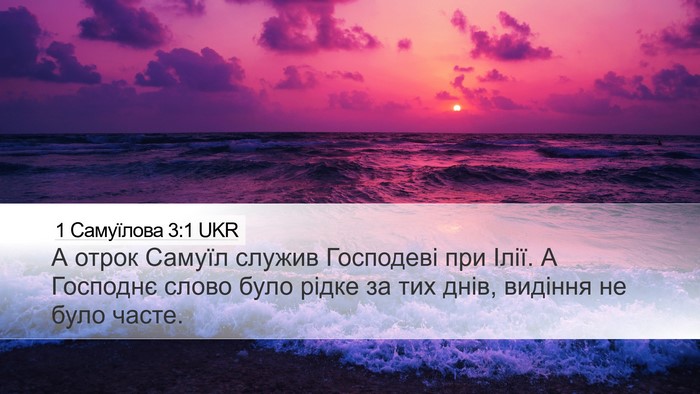 1 Самуїлова 3:1 UKR Bible Verse Image
