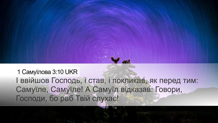 1 Самуїлова 3:10 UKR Desktop Wallpaper - І ввійшов Господь, і став, і - Desktop Bible Verse Wallpaper