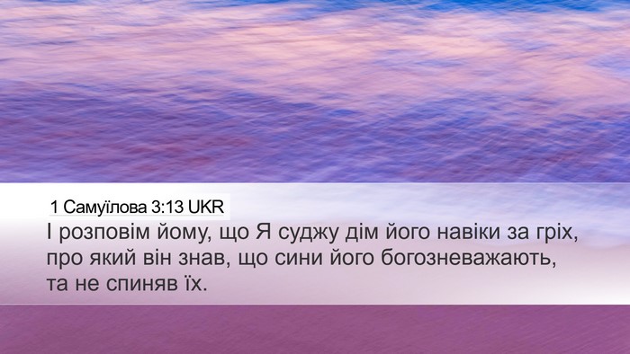 1 Самуїлова 3:13 UKR Bible Verse Image