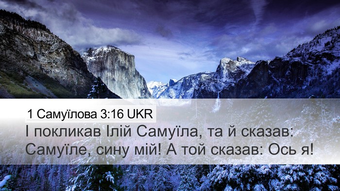 1 Самуїлова 3:16 UKR Bible Verse Image