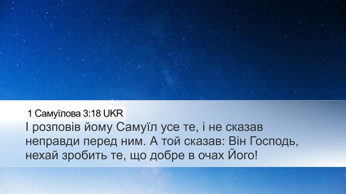 1 Самуїлова 3:18 UKR Bible Verse Image